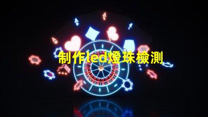 制作led燈珠檢測