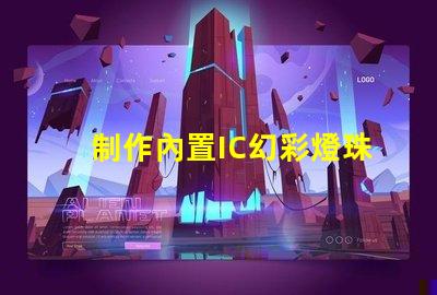 制作內置IC幻彩燈珠,讓你的設備更有活力