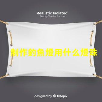制作釣魚燈用什么燈珠