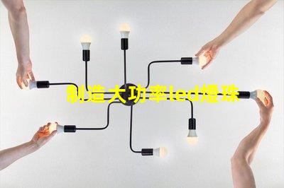 制造大功率led燈珠