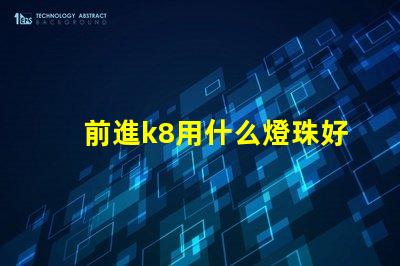 前進k8用什么燈珠好