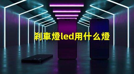 剎車燈led用什么燈珠