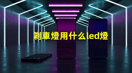 剎車燈用什么led燈珠