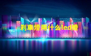 剎車燈用什么led燈珠好