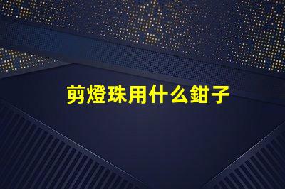 剪燈珠用什么鉗子
