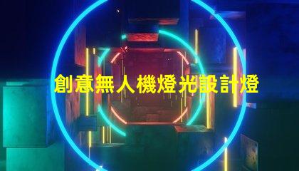創意無人機燈光設計燈珠,為何是核心