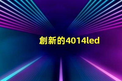 創新的4014led燈珠