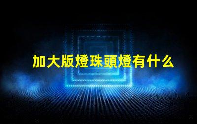 加大版燈珠頭燈有什么用