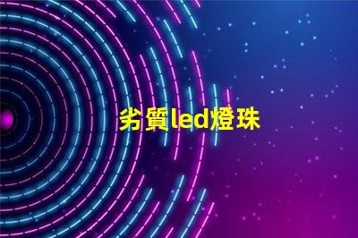 劣質led燈珠