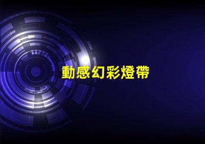 動感幻彩燈帶