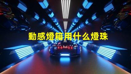 動感燈箱用什么燈珠