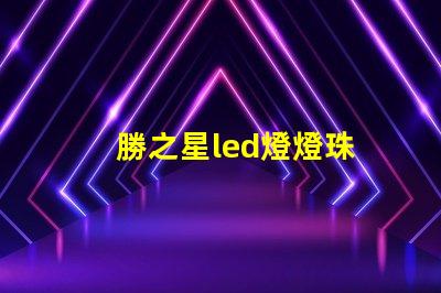 勝之星led燈燈珠