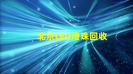 北京LED燈珠回收