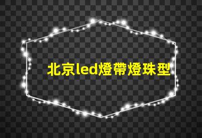 北京led燈帶燈珠型號