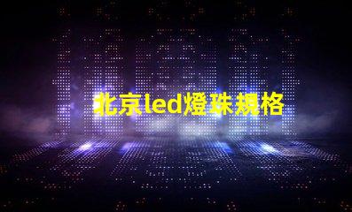 北京led燈珠規格