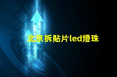 北京拆貼片led燈珠工具