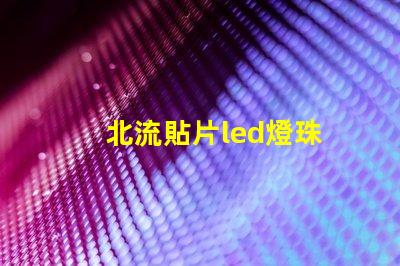 北流貼片led燈珠