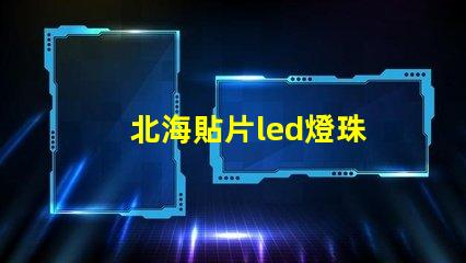 北海貼片led燈珠
