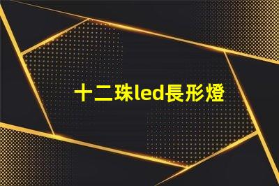 十二珠led長形燈