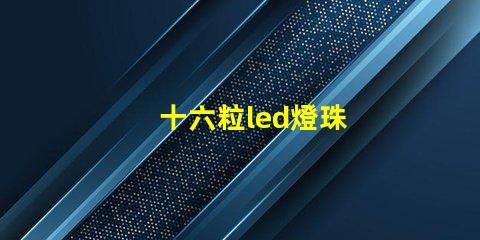 十六粒led燈珠