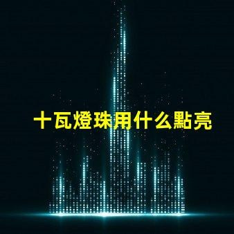 十瓦燈珠用什么點亮