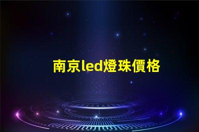 南京led燈珠價格