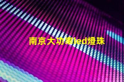 南京大功率led燈珠廠家