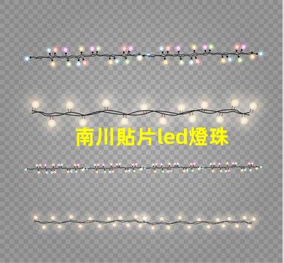 南川貼片led燈珠