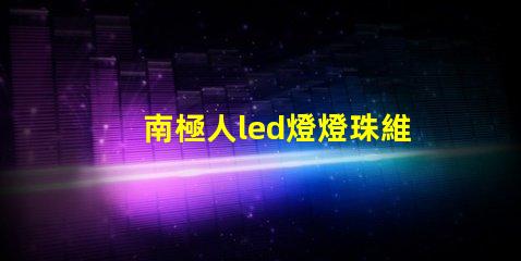 南極人led燈燈珠維修