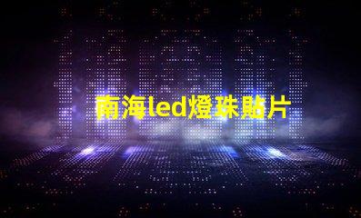 南海led燈珠貼片