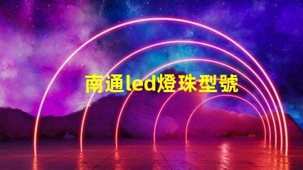 南通led燈珠型號