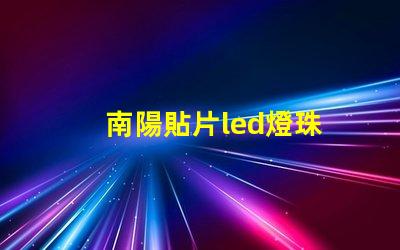 南陽貼片led燈珠
