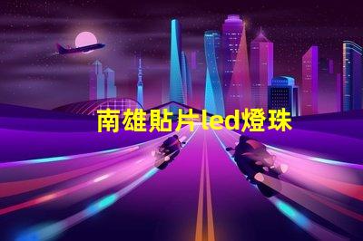 南雄貼片led燈珠