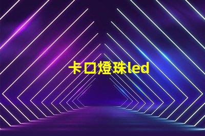 卡口燈珠led