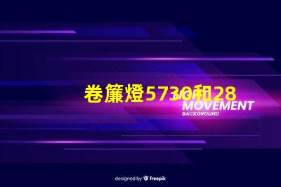 卷簾燈5730和2835燈珠有什么區別？