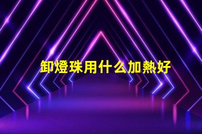 卸燈珠用什么加熱好