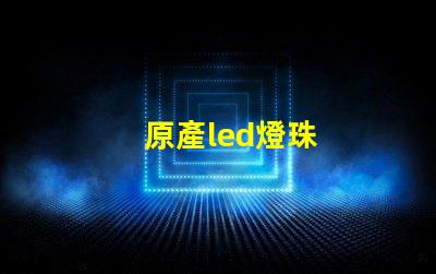 原產led燈珠