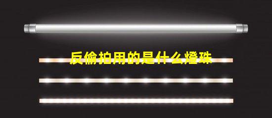 反偷拍用的是什么燈珠