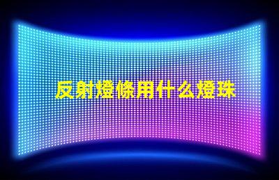 反射燈條用什么燈珠