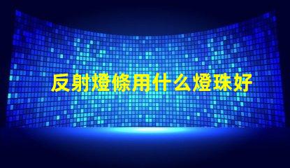 反射燈條用什么燈珠好