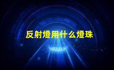 反射燈用什么燈珠