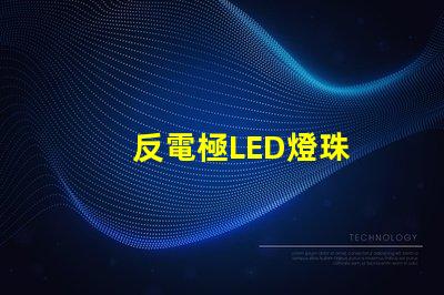 反電極LED燈珠