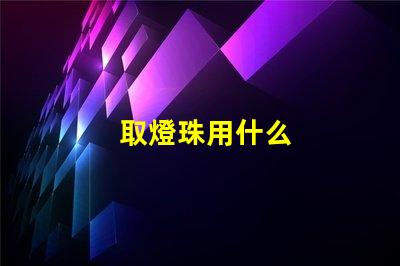 取燈珠用什么