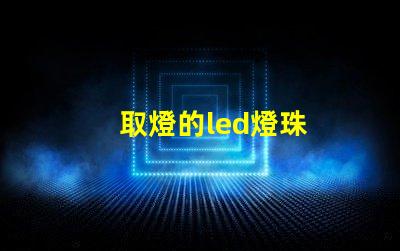 取燈的led燈珠