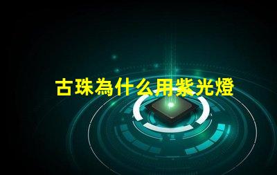 古珠為什么用紫光燈