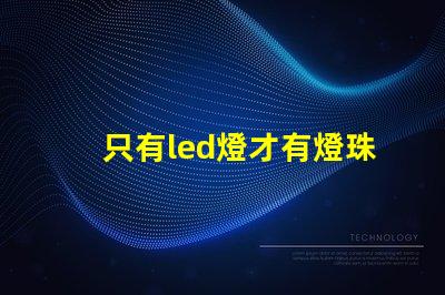 只有led燈才有燈珠嗎