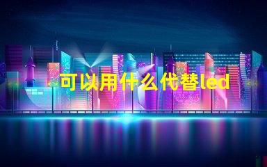 可以用什么代替led燈珠