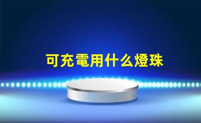可充電用什么燈珠