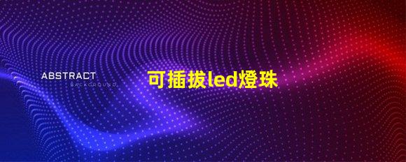 可插拔led燈珠