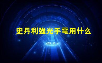 史丹利強光手電用什么燈珠